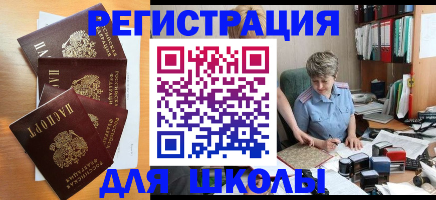 временная регистрация для школы в Невьянске